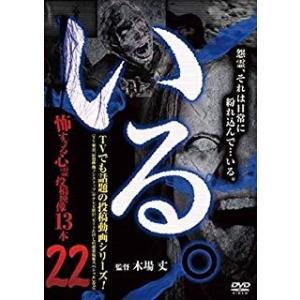 [メール便OK]【新品】【DVD】「いる。」〜怖すぎる投稿映像13本〜 Vol.22[在庫品]