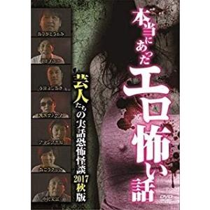 [メール便OK]【新品】【DVD】本当にあったエロ怖い話 芸人たちの実話恐怖怪談 2017秋版[在庫...