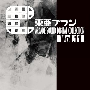 [メール便OK]【新品】【CD】東亜プラン ARCADE SOUND DIGITAL COLLECTION Vol.11[お取寄せ品]｜asakusa-mach