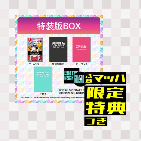 オリ特付【即納可能】【新品】【NS】RIKI 8Bit GAME Collection特装版 キラキ...