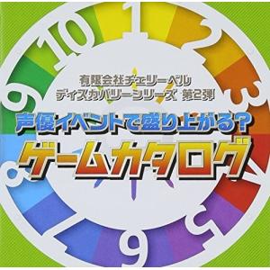 [メール便OK]【新品】【CD】チェリーベル〜ディスカバリーシリーズ第2弾 声優イベントで盛≪DVD付≫[在庫品]