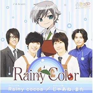 [メール便OK]【新品】【CD】Rainy Cocoa/じゃあね、また(ノエル盤)[在庫品]