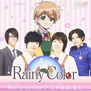 [メール便OK]【新品】【CD】Rainy Cocoa/じゃあね、また(ニコル盤)[在庫品]