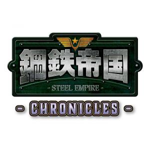 【Switch】 鋼鉄帝国 －STEEL EMPIRE－クロニクル [限定版]の商品画像
