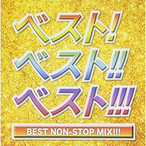 [メール便OK]【新品】【CD】ベスト！ベスト！！ベスト！！！ BEST NON-STOP MIX！...