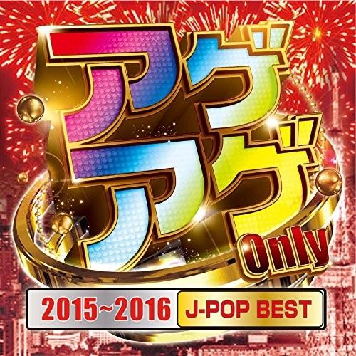 [メール便OK]【訳あり新品】【CD】アゲアゲ Only 2015〜2016[J-POP BEST]...