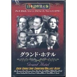 [メール便OK]【新品】【DVD】グランド・ホテル[在庫品]｜asakusa-mach