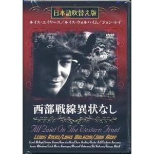 西部戦線異状なし 日本語吹替版 取寄