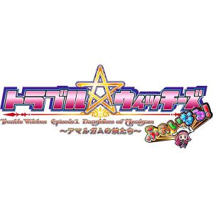 トラブルウィッチーズ Episode 01の高価買取価格