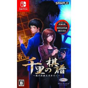 [メール便OK]【新品】【NS】千里の棋譜 〜現代将棋ミステリー〜 [Switch版][お取寄せ品]