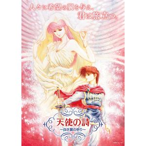 [メール便OK]天使の詩〜白き翼〜の買取情報