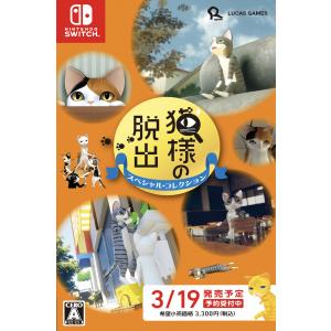Switch】 猫様の脱出 スペシャルエディション Switch用ソフト