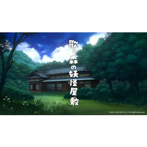 歌と森の妖怪屋敷 ［Switch版］の買取情報