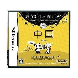 [メール便OK]【新品】【DS】旅の指さし会話帳DS 中国[お取寄せ品]｜asakusa-mach