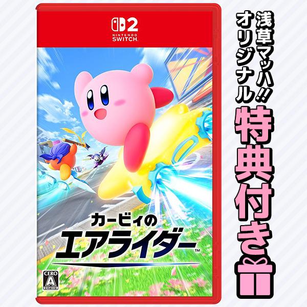 オリ特付☆在庫あり【新品】【NS2】カービィのエアライダー★浅草マッハオリジナル特典アクリルキーホル...