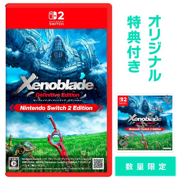 オリ特付☆在庫あり[メール便OK]【新品】【NS2】ゼノブレイド ディフィニティブ・エディション N...