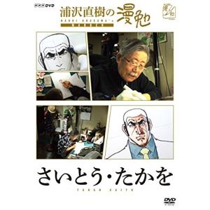 [メール便OK]【新品】【DVD】浦沢直樹の漫勉 さいとう・たかを[お取寄せ品]｜asakusa-mach