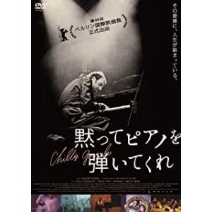 [メール便OK]【新品】【DVD】黙ってピアノを弾いてくれ[在庫品]