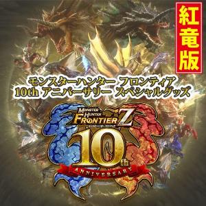 【即納可能】モンスターハンター フロンティア 10thアニバーサリー スペシャルグッズ＜紅竜版＞（PC/PS4/PS3/PSV/WiiU/Xbox360）【送料無料※沖縄除く】