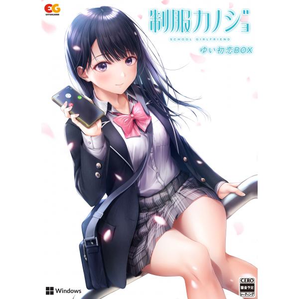 【即納可能☆】【新品】【PC】制服カノジョ ゆい初恋BOX [Windows]【送料無料※沖縄除く】