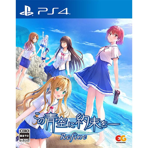 [メール便OK]【新品】【PS4】この青空に約束を― Refine［PS4版］[在庫品]