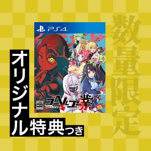 オリ特付【06/25発売日お届け☆予約】【新品】【PS4】ゴーヘルゴー業 つきおとしてゴー [PS4版]★浅草マッハオリジナル特典アクリルキーホルダー付★｜浅草マッハ