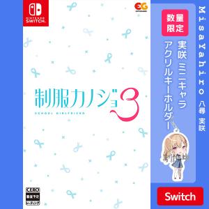 制服カノジョ3 アクリルキーホルダー付の高価買取価格