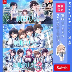制服カノジョ1・2・3セット&特典付