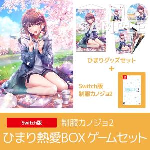 新品】Switch 制服カノジョ2 せりか初恋BOX : アークオンライン Yahoo
