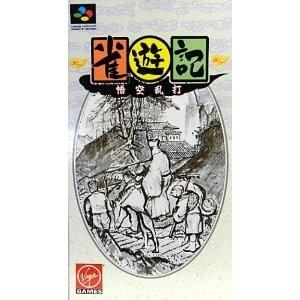 SFC】 雀遊記 悟空乱打 - 最安値・価格比較 - Yahoo!ショッピング