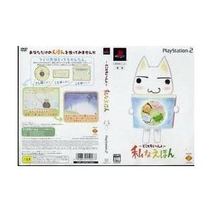 【新品】【PS2】どこでもいっしょ- 私な絵本 限定版[お取寄せ品]