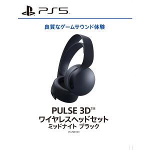 PlayStation PS5 PULSE 3D ワイヤレスヘッドセット【即日出荷】【新品