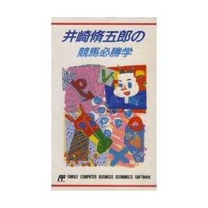 【訳あり新品】【FC】井崎修五郎の競馬必勝学[お取寄せ品]の買取情報