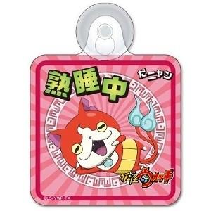 100円便OK] 【TOY】 妖怪ウォッチ サインボード 1 ジバニャン - 最安値