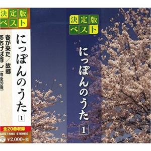 [メール便OK]【新品】【CD】にっぽんのうた 1 GES-14955-ON[お取寄せ品]｜asakusa-mach
