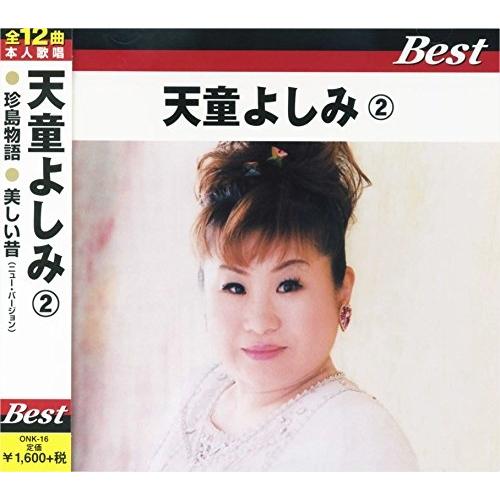 [メール便OK]【新品】【CD】天童よしみ ベスト 2 ONK-16-ON[在庫品]