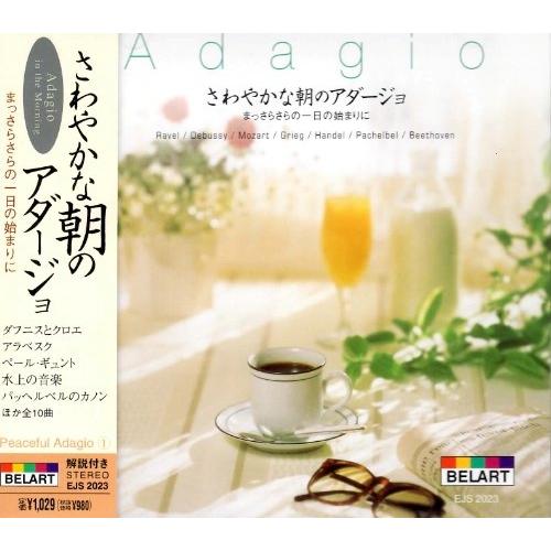 [メール便OK]【新品】【CD】さわやかな朝の アダージョ -まっさらさらの一日の始まりに- EJS...