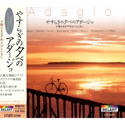 [メール便OK]【新品】【CD】やすらぎの夕べの アダージョ -夕闇せまる平和なひとときに- EJS...