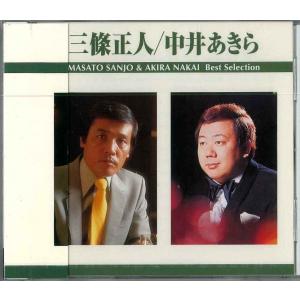 [OK]三条正人/中井あきら/ベスト・セレクション[お取寄せ品]