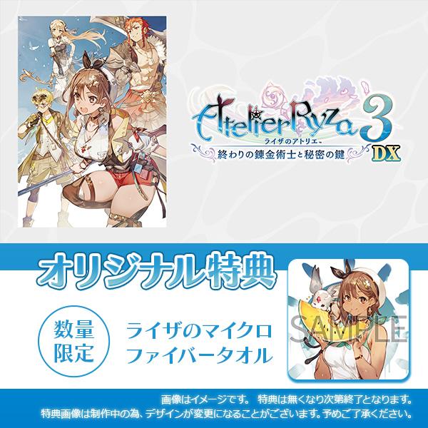 オリ特付【即納可能】【新品】【PS4】ライザのアトリエ３〜終わりの錬金術士と秘密の鍵〜DX ★オリジ...