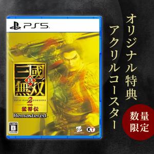 オリ特付【10/01発売日お届け☆予約】【新品】【PS5】真・三國無双2 with 猛将伝 Remastered［PS5版］★浅草マッハオリジナル特典アクリルコースター付★｜浅草マッハ