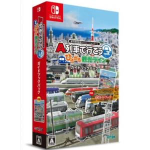 【新品】【NS】A列車で行こう ひろがる観光ライン ガイドブックパック[お取寄せ品]
