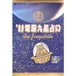 FC】 89電脳九星占い by Gingukan - 最安値・価格比較 - Yahoo