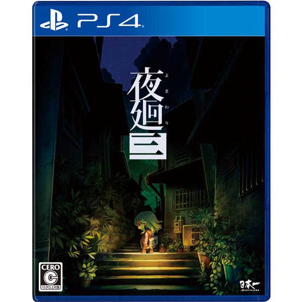 [メール便OK]【新品】【PS4】夜廻三[在庫品]