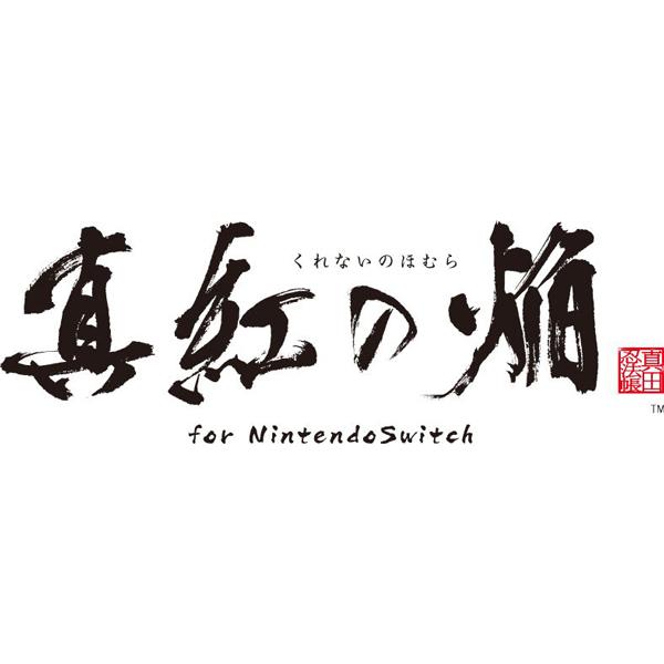【新品】【NS】真紅の焔 真田忍法帳 for Nintendo Switch　特装版[在庫品]