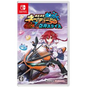 【06/27発売★予約】[メール便OK]【新品】【NS】爆走次元ネプテューヌ VS巨神スライヌ［Switch版］[予約品]｜asakusa-mach