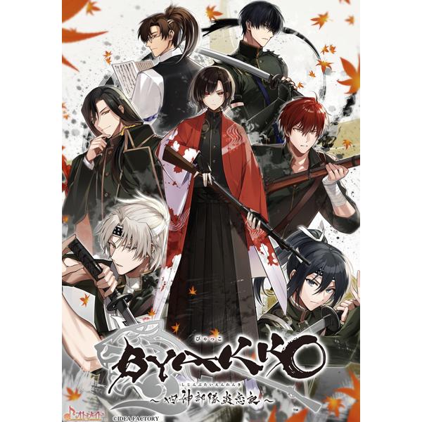 [メール便OK]【新品】【NS】BYAKKO 〜四神部隊炎恋記〜[在庫品]