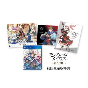 モノクロームメビウス 刻ノ代贖 初回生産版［PS4版］[在庫品]