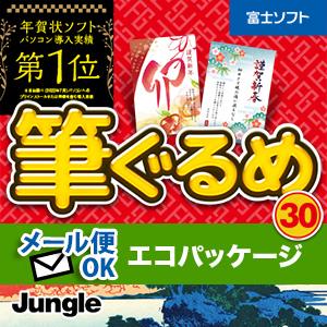 在庫あり[メール便OK]【新品】【PC】筆ぐるめ 30 エコパッケージ(簡易包装) for Windows DVD-ROM年賀状/暑中見舞い/残暑見舞い