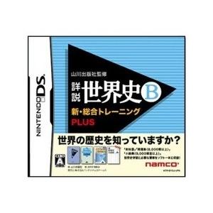 [100円便OK]【中古】【DS】山川出版監修 詳説世界史B 新・総合トレーニングPLUS｜asakusa-mach